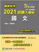 關務特考2021試題大補帖【國文】(103~109年試題) (電子書)