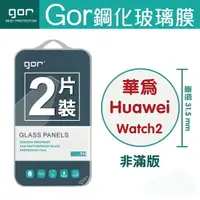 在飛比找樂天市場購物網優惠-GOR 9H 華為 HUAWEI WATCH 2 藍牙 4G