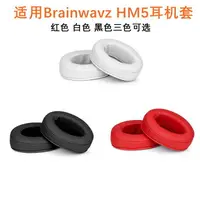 在飛比找樂天市場購物網優惠-適用與Brainwavz HM5耳機套 耳罩 HM5耳墊 P