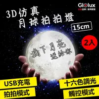 在飛比找PChome24h購物優惠-Glolux 仿真3D月球拍拍燈 2入