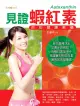 見證蝦紅素──你的健康密碼（電子書）