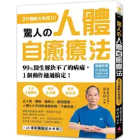 在飛比找PChome24h購物優惠-驚人的人體自癒療法【作者親授QRCODE】：3分鐘動出免疫力