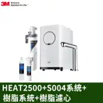 3M HEAT2500櫥下型觸控式熱飲機S004淨水組