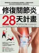 修復關節炎28天計畫：德國醫學博士30年臨床經驗，破除關節炎一定要開刀迷思，四週改善關節疼痛、促進軟骨增生！