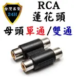 RCA 直通頭 蓮花頭 AV 線 AV線 音頻 音源 音樂 分接 分享 擴充 擴展 轉接頭 轉接器 單通 雙通