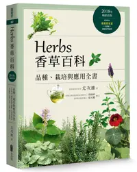 在飛比找誠品線上優惠-Herbs香草百科: 品種、栽培與應用全書 (2018年暢銷