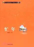 在飛比找三民網路書店優惠-青少年素質讀本·中國小小說50強.忙年（簡體書）