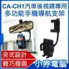 【小婷電腦＊手機架】全新 CA-CH1 汽車後視鏡專用 多功能手機導航支架 車用支架 夾式穩固 360度旋轉 輕巧便攜