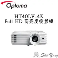 在飛比找蝦皮商城優惠-Optoma HT40LV-4K 高亮度投影機 Full H