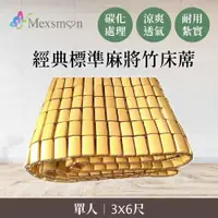 在飛比找PChome24h購物優惠-Mexsmon 美思夢 經典標準麻將竹床蓆單人(3X6尺)