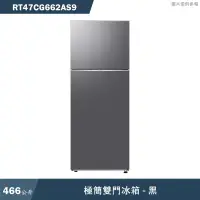 在飛比找蝦皮商城優惠-SAMSUNG三星【RT47CG662AS9】466L極簡雙