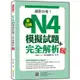 新日檢N4模擬試題+完全解析 新版（隨書附日籍名師親錄標準日語聽解試題音檔QR Code）【金石堂】