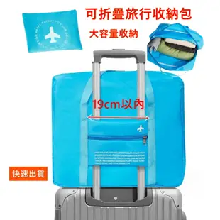 (台灣現貨)可折疊旅行袋收納袋 飛機包可套行李拉桿旅行袋 登機包 肩背行李袋