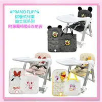 在飛比找蝦皮購物優惠-<益嬰房>APRAMO FLIPPA 摺疊式兒童餐椅-迪士尼