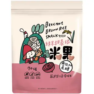【薌園】糙米甜菜根米果 70g / 袋