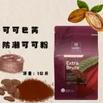 【橙禾食品】法國-可可巴芮🌟新效期2026/02月 CACAO BARRY/防潮可可粉