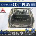 現貨2013年9月後 COLT PLUS 三菱 汽車後廂防水托盤 後車箱墊 後廂置物盤 蜂巢後車廂墊 後車箱防水墊