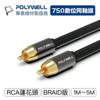 在飛比找樂天市場購物網優惠-POLYWELL RCA音源線 1米~5米 數位同軸線 音響