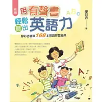 在飛比找樂天市場購物網優惠-新編 用有聲書輕鬆聽出英語力：廖彩杏書單168本英語啟蒙經典