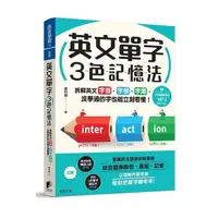 在飛比找Yahoo奇摩購物中心優惠-英文單字3色記憶法：拆解英文字首、字根、字尾，沒學過的字也能