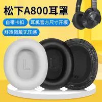 在飛比找蝦皮購物優惠-【現貨】Technics松下EAH-A800耳機套 a800