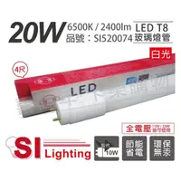 在飛比找momo購物網優惠-【旭光】4支 LED T8 20W 6500K 白光 4尺 