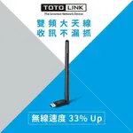 【TOTOLINK】 A650UA AC650 USB雙頻WIFI高速無線網卡(MU-MIMO 多用戶同時收發)