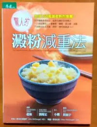 在飛比找Yahoo!奇摩拍賣優惠-【探索書店85】瘦身法 驚人的澱粉減重法 天下雜誌 有泛黃 