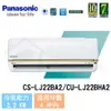 【Panasonic】2-4 坪 頂級LJ系列變頻冷暖分離式冷氣 CS-LJ22BA2/CU-LJ22BHA2