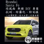 [野豬膜坊] 現代 SANTA FE 車頭 DIY 迎風面 TPU 貼膜 全車包膜 犀牛皮 汽車包膜 山土匪 鋼琴烤漆