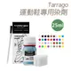 糊塗鞋匠 優質鞋材 K156 Tarrago運動鞋專用染劑25ml 1瓶 皮革染色 帆布染色 彩繪運動鞋 彩繪帆布