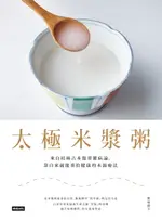 【電子書】太極米漿粥：來自桂林古本傷寒雜病論，靠白米就能重拾健康的本源療法（隨書附錄〈健康流年〉）