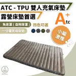 【CHILL OUTDOOR】ATC 雙人款 TPU充氣床墊 厚12CM(充氣床 充氣睡墊 睡墊 充氣床墊 露營床墊 車用床墊)