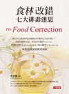 【電子書】食林改錯七大排毒迷思