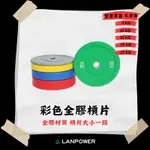 【LANPOWER】快速出貨 彩色全膠槓片5KG~25KG 比賽用槓片 耐摔 減音防撞 舉重 健身房 居家健身 肌力訓練