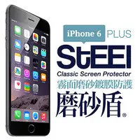 在飛比找PChome24h購物優惠-【STEEL】磨砂盾 iPhone 6 Plus 耐磨霧面鍍