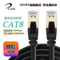 在飛比找蝦皮商城優惠-i-wiz CAT.8 S/FTP 超高速網路線 15M