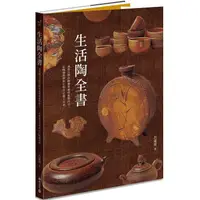 在飛比找PChome24h購物優惠-生活陶全書：涵蓋完整的陶藝基礎和進階技法，是陶藝教學與自學者