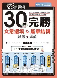 在飛比找Yahoo奇摩拍賣-7-11運費0元優惠優惠-新書》迎戰108新課綱：30天完勝文意選填 & 篇章結構-試