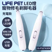 在飛比找蝦皮商城精選優惠-LIFE Pet LED燈 寵物修毛 剃脚毛器 (充電款) 