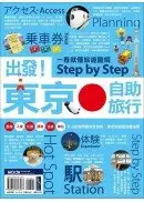 在飛比找城邦讀書花園優惠-出發！東京自助旅行：一看就懂 旅遊圖解Step by Ste