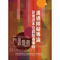 在飛比找蝦皮購物優惠-[華騰~書本熊] 溝通障礙導論：以實證本位觀點為導向（三版）