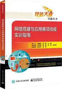 在飛比找三民網路書店優惠-網絡搭建與應用賽項技能實訓指南（簡體書）