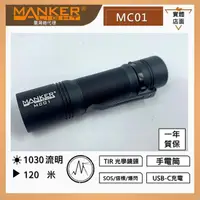 在飛比找momo購物網優惠-【MANKER】電筒王 MC01(1030流明 隨身入門高亮