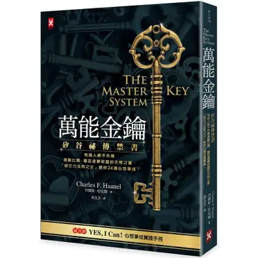 萬能金鑰：矽谷祕傳禁書 有錢人絕不外傳、激勵比爾．蓋茲逐夢致富的天啟之書