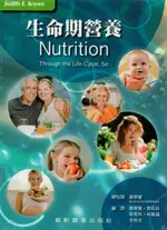 生命期營養(NUTRITION THROUGH THE LIFE CYCLE, 5E) BROWN 藝軒