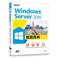 在飛比找金石堂優惠-Windows Server 2016實戰寶典|系統升級x容