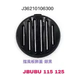 （比雅久正廠零件）JBUBU J BUBU 115 125 面板飾蓋 擋風板 喇叭蓋 氣霸蓋電鍍 消光黑 金黃色 豬鼻子