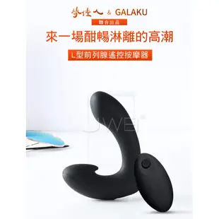 &情趣小舖&GALAKU．7段變頻L型前列腺按摩器