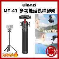 在飛比找蝦皮購物優惠-Ulanzi MT-41 多功能 可延長 自拍 三腳架